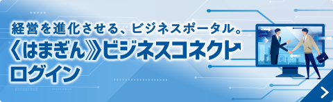 経営を進化させる、ビジネスポータル。〈はまぎん〉ビジネスコネクト ログイン