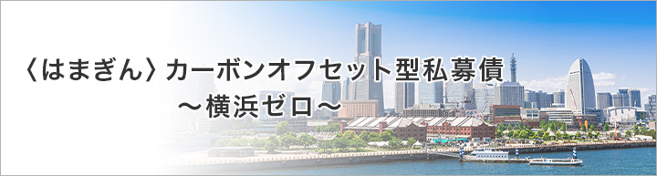 〈はまぎん〉カーボンオフセット型私募債～横浜ゼロ～
