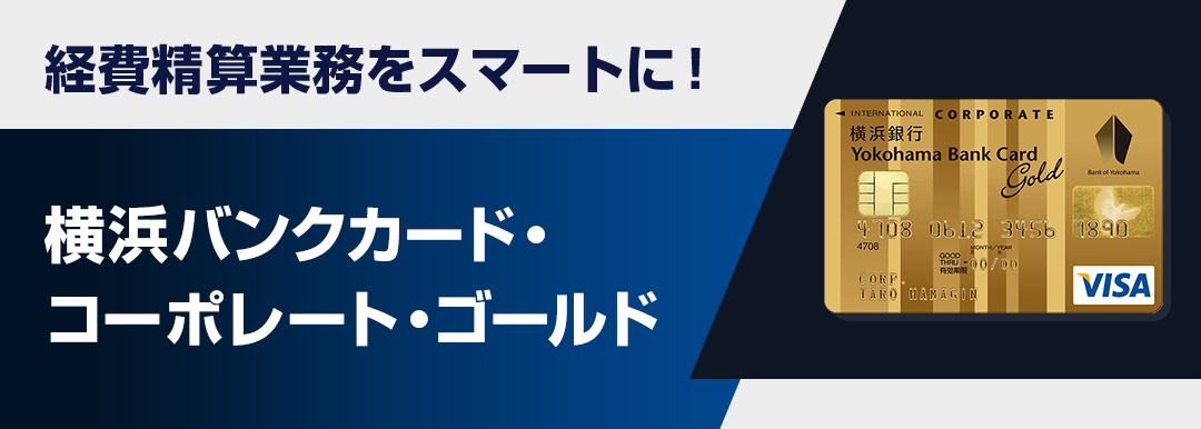 経費精算業務をスマートに！横浜バンクカード・コーポレート・ゴールド