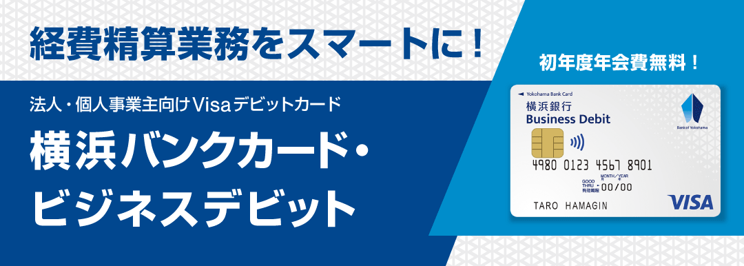 経費精算業務をスマートに！ 法人・個人事業主向けVisaデビットカード 横浜バンクカード・ビジネスデビット 初年度年会費無料！