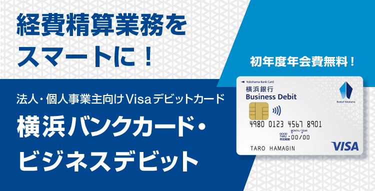 経費精算業務をスマートに！ 法人・個人事業主向けVisaデビットカード 横浜バンクカード・ビジネスデビット 初年度年会費無料！