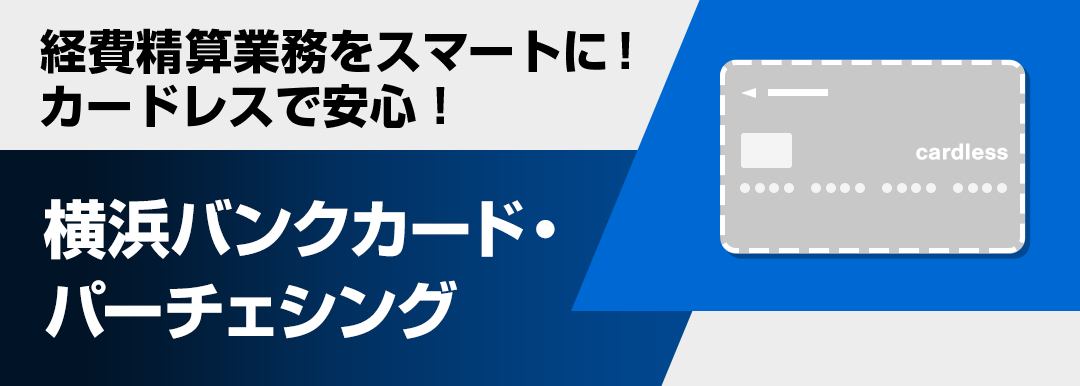 経費精算業務をスマートに！カードレスで安心！横浜バンクカード・パーチェシング