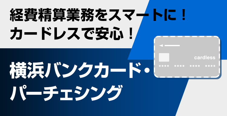 経費精算業務をスマートに！カードレスで安心！横浜バンクカード・パーチェシング