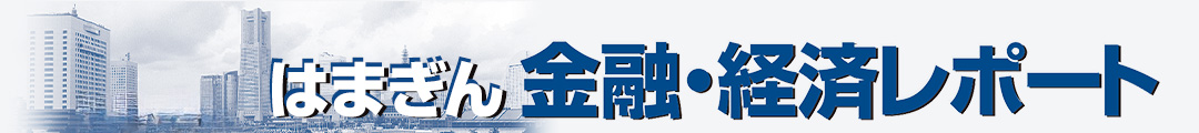 はまぎん金融・経済レポート