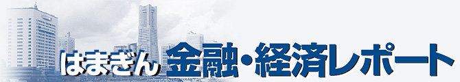 はまぎん金融・経済レポート