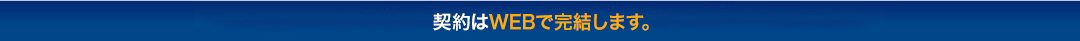 契約はWEBで完結します。