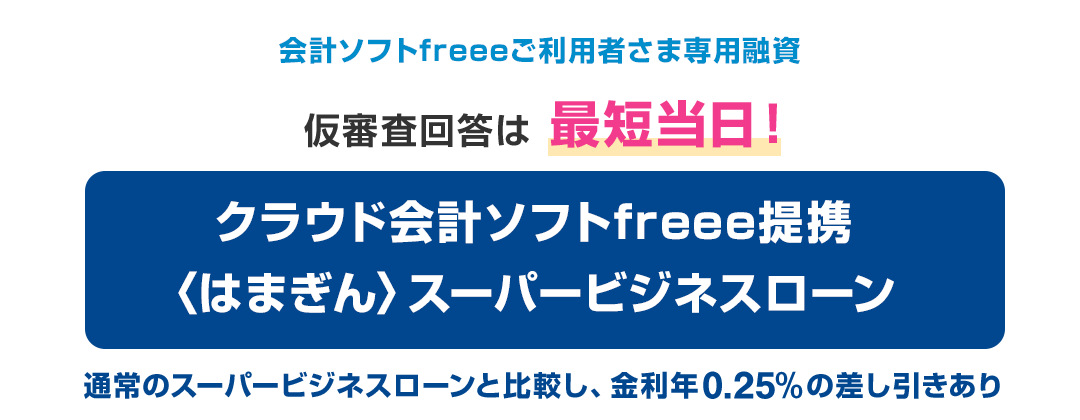 クラウド会計ソフトfreee提携〈はまぎん〉スーパービジネスローン