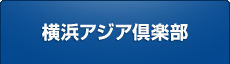 横浜アジア倶楽部