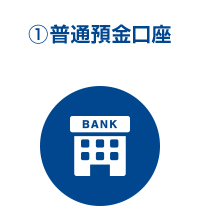 ①普通預金口座