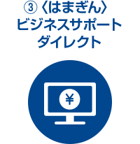 ③〈はまぎん〉ビジネスサポートダイレクト