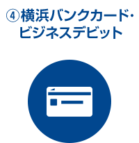 ④横浜バンクカード・ビジネスデビット