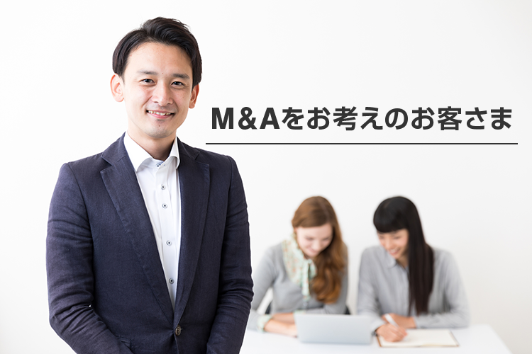 M&Aをお考えのお客さま