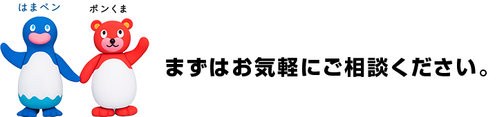 まずはお気軽にご相談ください。