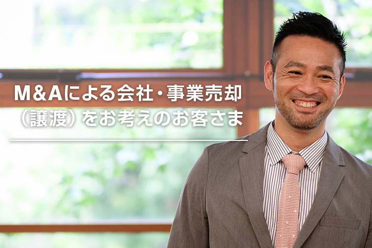 M&Aによる会社・事業売却（譲渡）をお考えのお客さま