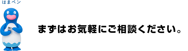 まずはお気軽にご相談ください。