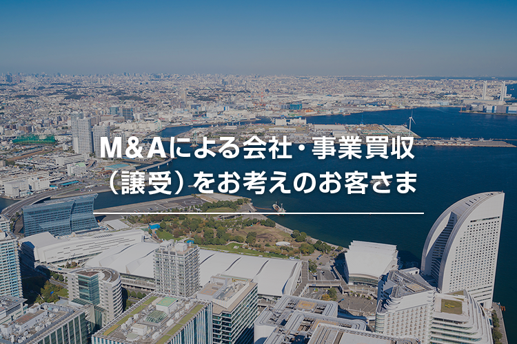 M&Aによる会社・事業買収（譲受）をお考えのお客さま