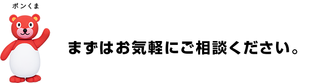 まずはお気軽にご相談ください。