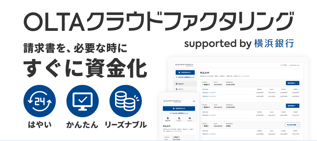 [OLTAクラウドファクタリング supported by 横浜銀行]請求書を、必要な時にすぐに資金化 はやい・かんたん・リーズナブル