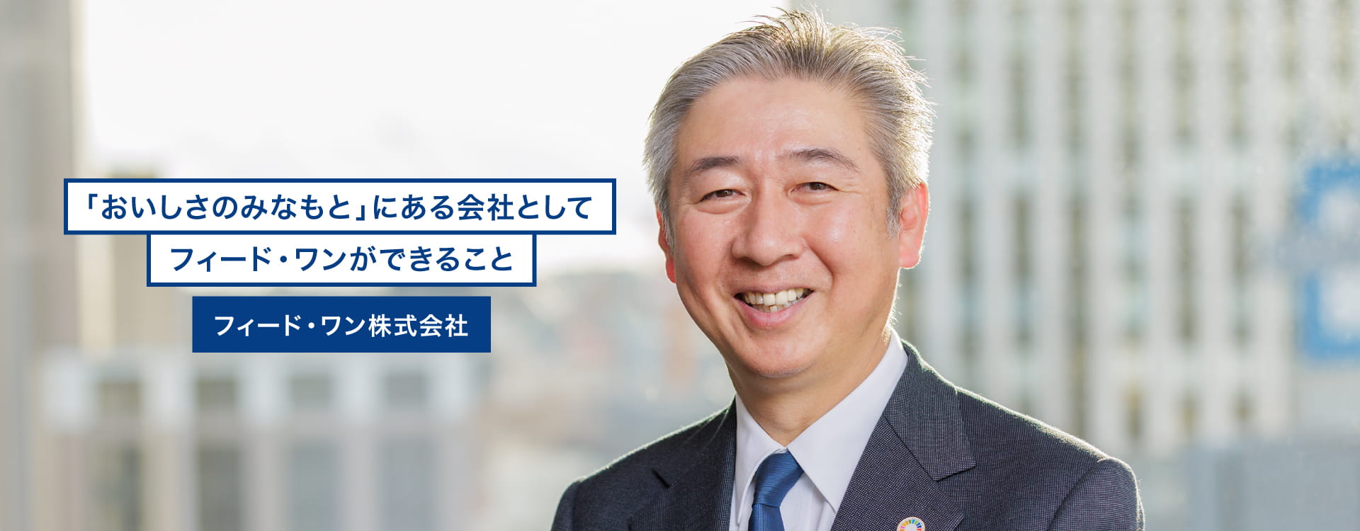 「おいしさのみなもと」にある会社としてフィード・ワンができること　フィード・ワン株式会社