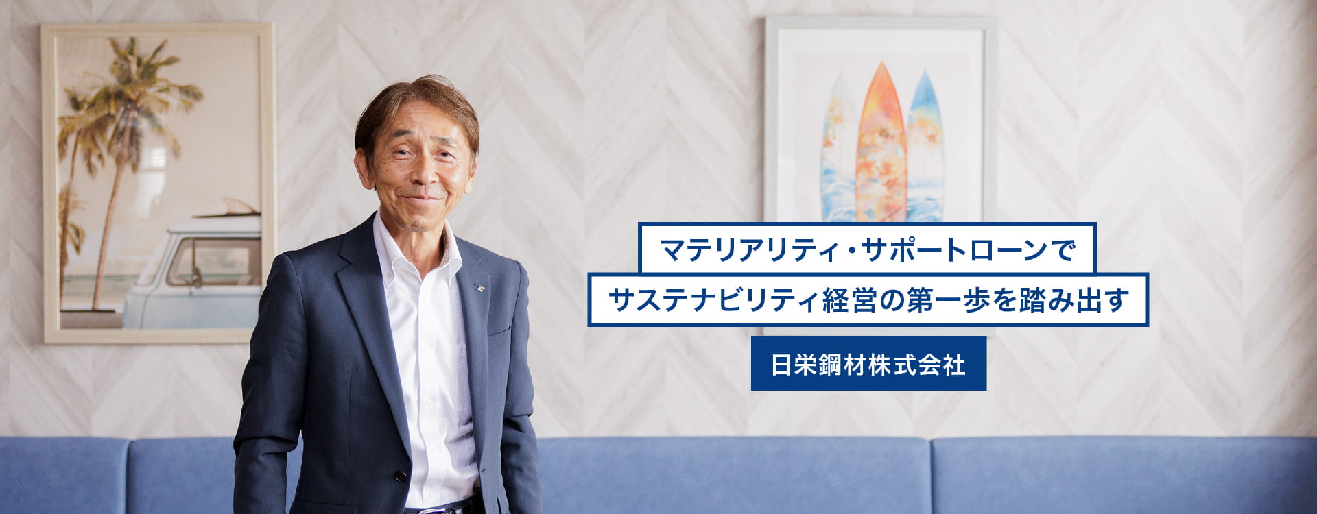 マテリアリティ・サポートローンでサステナビリティ経営の第一歩を踏み出す　日栄鋼材株式会社
