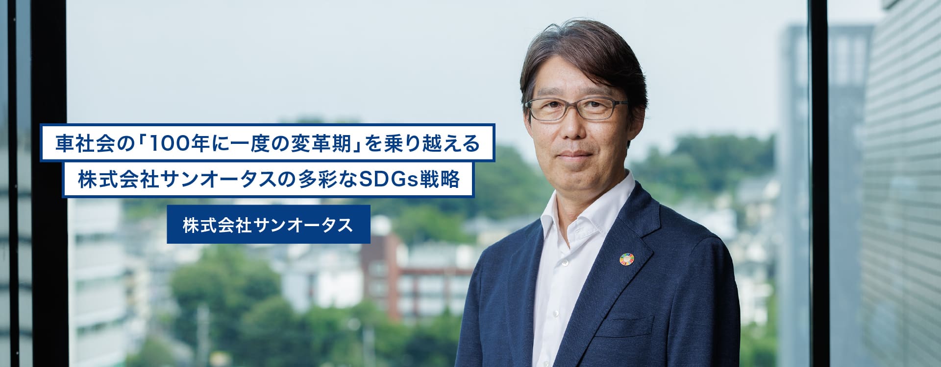 車社会の「100年に一度の変革期」を乗り越える株式会社サンオータスの多彩なSDGs戦略　株式会社サンオータス