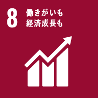 8 働きがいも 経済成長も