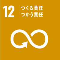 12 つくる責任 つかう責任