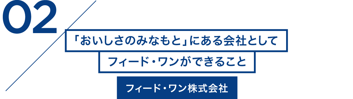 02/「おいしさのみなもと」にある会社としてフィード・ワンができること フィード・ワン株式会社