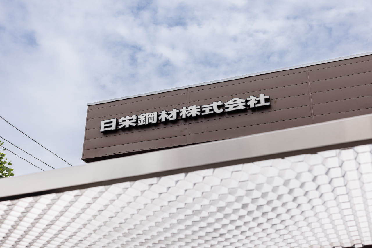 日栄鋼材株式会社 PHOTO