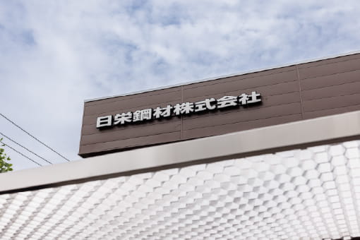 日栄鋼材株式会社 PHOTO