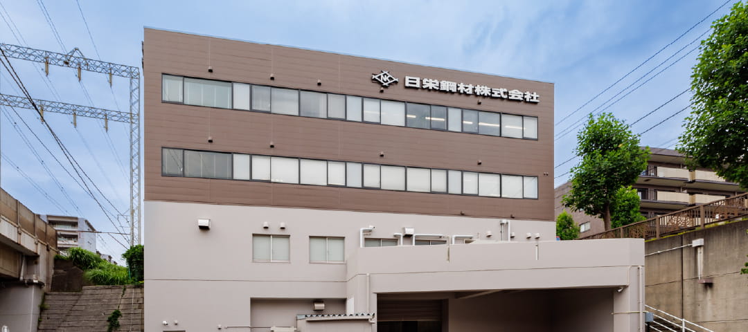 日栄鋼材株式会社の外観