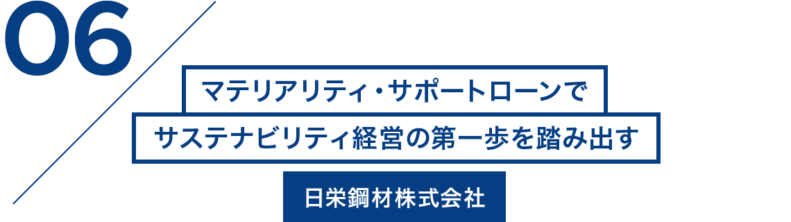 06/マテリアリティ・サポートローンでサステナビリティ経営の第一歩を踏み出す 日栄鋼材株式会社