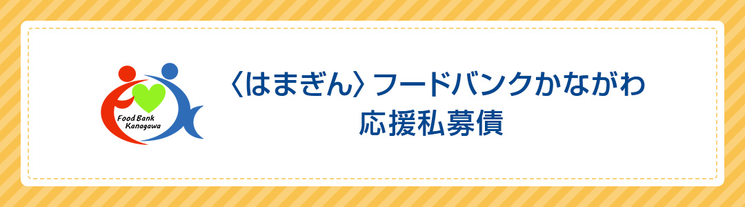 〈はまぎん〉フードバンクかながわ応援私募債　Food Bank Kanagawa