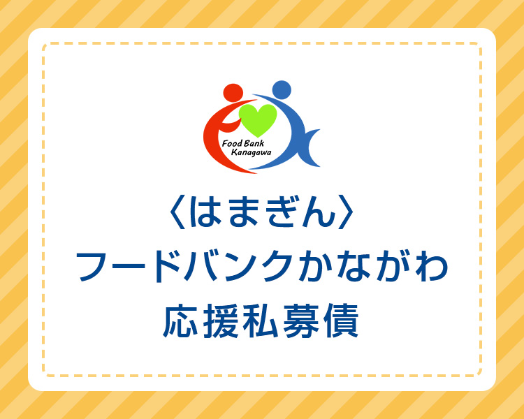 〈はまぎん〉フードバンクかながわ応援私募債　Food Bank Kanagawa