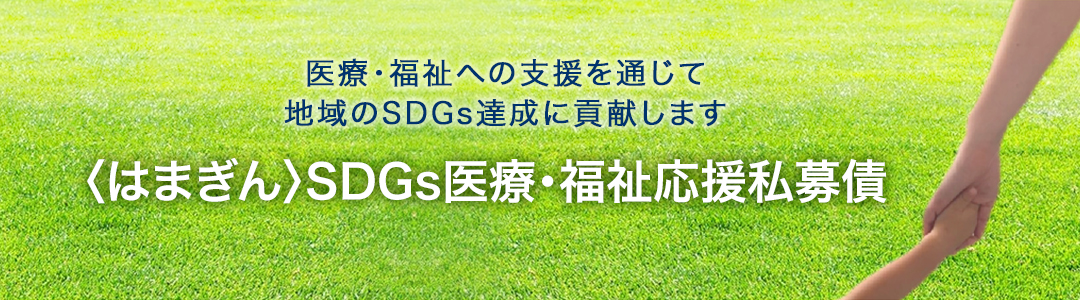 医療・福祉への支援を通じて地域のSDGs達成に貢献します 〈はまぎん〉SDGs医療・福祉応援私募債