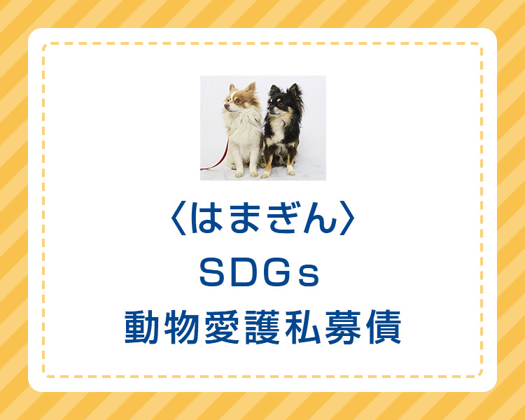 〈はまぎん〉SDGs動物愛護私募債