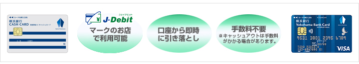 J-Debitマークのお店で利用可能 口座から即時に引き落とし 手数料不要 ※キャッシュアウトは手数料がかかる場合があります。