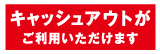 キャッシュアウトがご利用いただけます