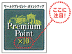 ワールドプレゼント・ポイントアップ　Premium Point×10