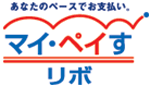 あなたのペースでお支払い。マイ・ペイすリボ