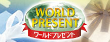 WORLD　PRESENT