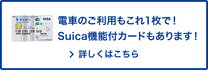 電車のご利用もこれ1枚で！Suica機能付カードもあります！ 詳しくはこちら