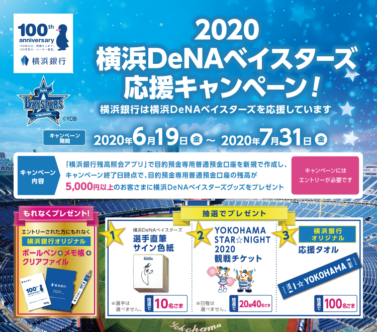 横浜denaベイスターズ応援キャンペーン キャンペーン おすすめプラン一覧 横浜銀行