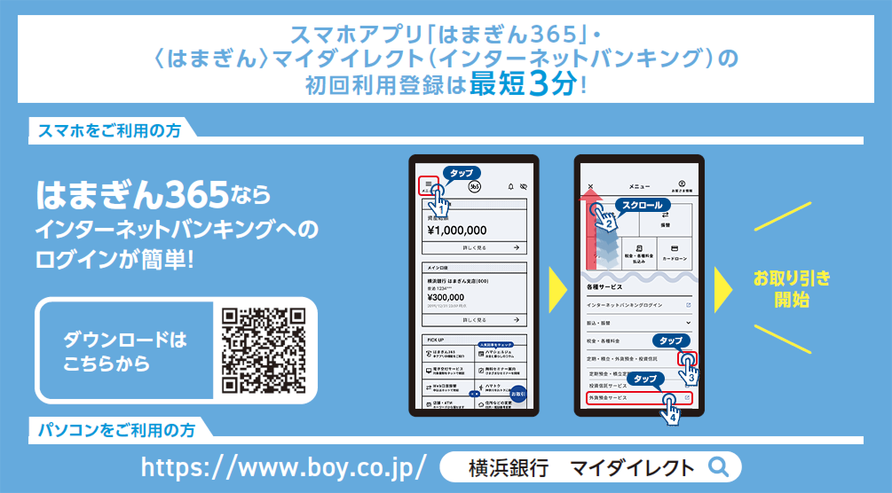 スマホアプリ「はまぎん365」・〈はまぎん〉マイダイレクト（インターネットバンキング）の初回利用登録は最短3分！ はまぎん365ならインターネットバンキングへのログインが簡単！ https://www.boy.co.jp/ 検索：横浜銀行 マイダイレクト