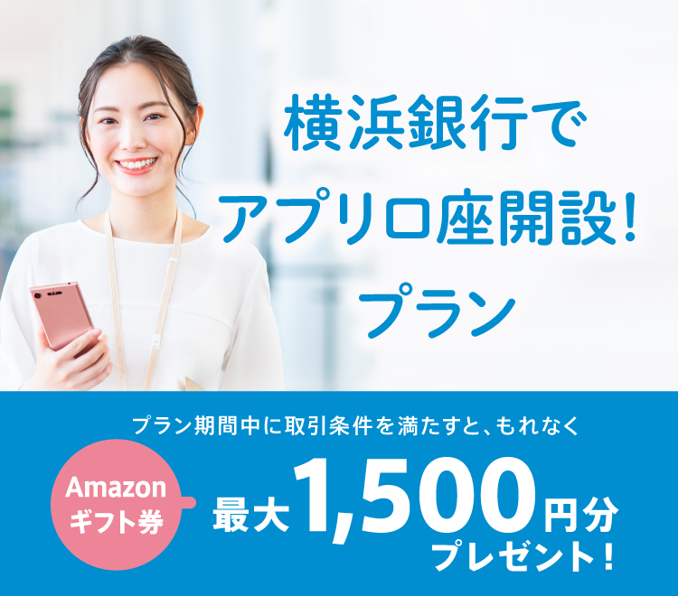 横浜銀行でアプリ口座開設！プラン プラン期間中に取引条件を満たすと、もれなくAmazonギフト券最大1,500円分プレゼント！
