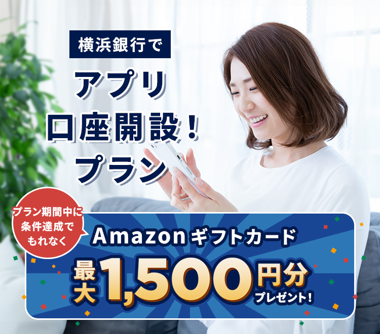横浜銀行でアプリ口座開設！プランのご案内。プラン期間中に条件達成でもれなくAmazonギフトカード最大1,500円分プレゼント！
