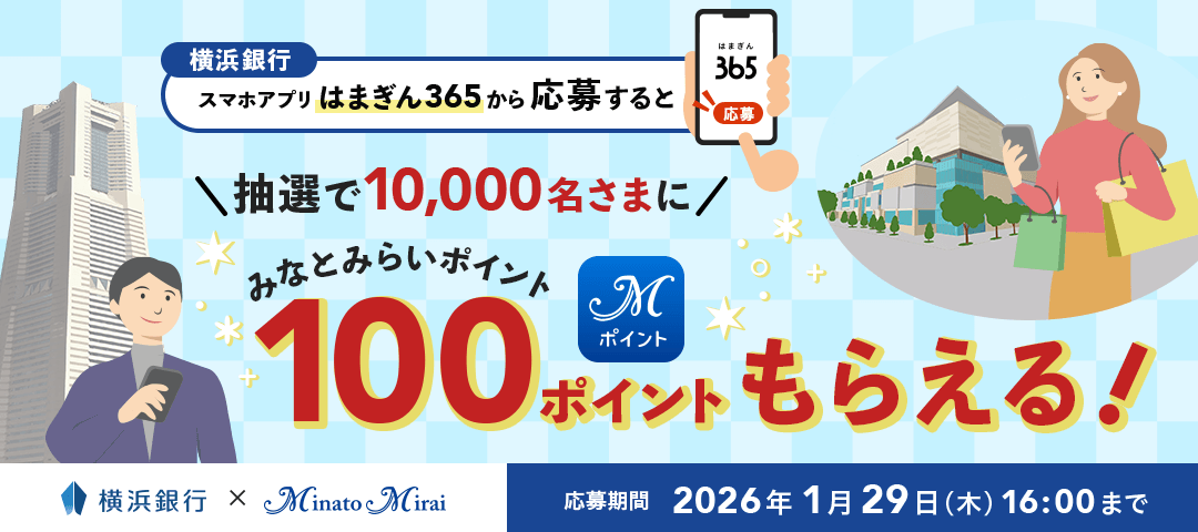 横浜銀行 スマホアプリはまぎん365から応募すると抽選で10,000名さまにみなとみらいポイント100ポイントもらえる！ 応募期間 2026年1月29日（木）16:00まで