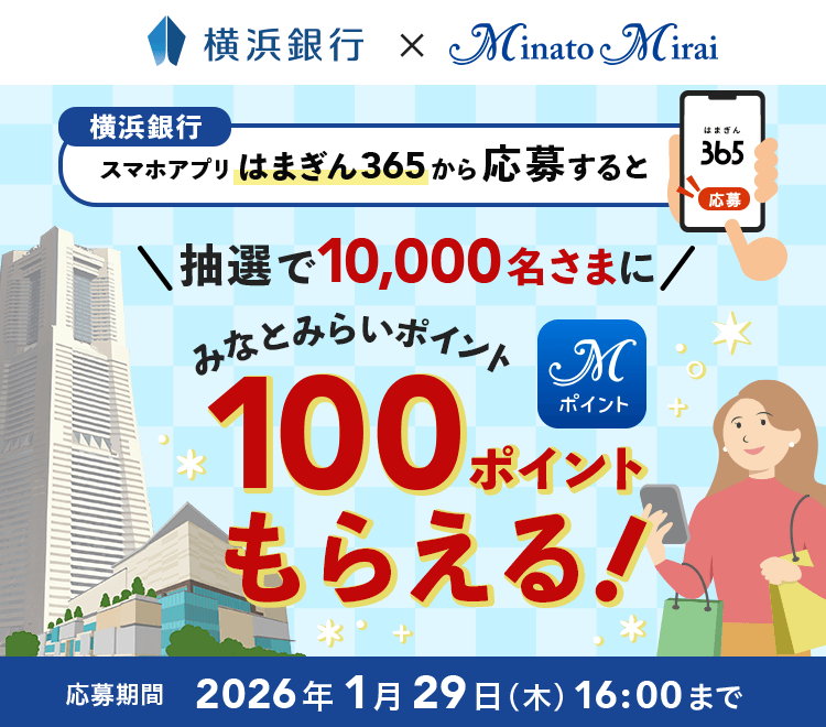 横浜銀行 スマホアプリはまぎん365から応募すると抽選で10,000名さまにみなとみらいポイント100ポイントもらえる！ 応募期間 2026年1月29日（木）16:00まで