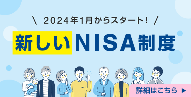 2024年1月からスタート！新しいNISA制度　詳細はこちら