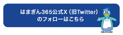 はまぎん365公式X（旧Twitter）のフォローはこちら